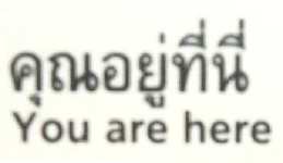  YOU ARE HERE                                           


(image taken from a Bangkok metro map) 