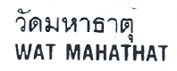 Wat Mahathat [again, in both Thai and English]