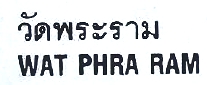 Wat Phra Ram  [in Thai and English]